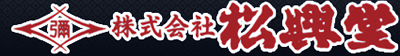 松興堂